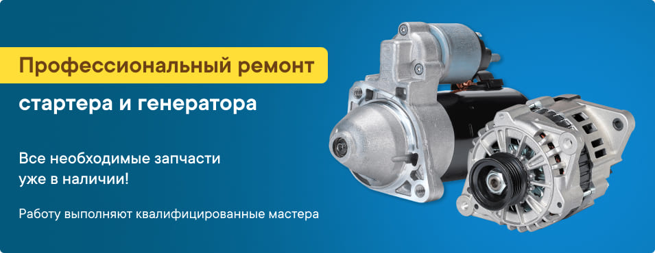 Профессиональный ремонт стартеров и генераторов